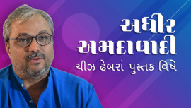 અધીર અમદાવાદી - ચીઝ ઢેબરાં પુસ્તક વિષે