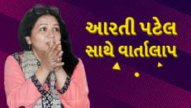 આરતી પટેલ સાથે વાર્તાલાપ