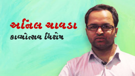 અનિલ ચાવડા - કાવ્યોત્સવ