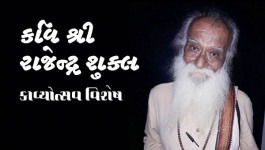 રાજેન્દ્ર શુક્લા - કાવ્યોત્સવ