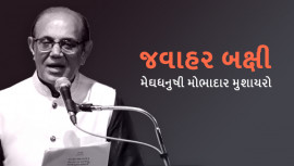 જવાહર બક્ષી। મેઘધનુષી મોભાદાર મુશાયરો । મુંબઈ