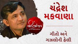 ચંદ્રેશ મકવાણા - ગીતો અને ગઝલોની હેલી