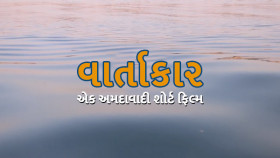 Vartakar | A Amdavadi Short Film