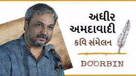 Adhir Amdavadi । Kavi Sammelan | The Doorbin