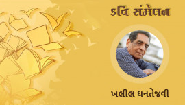 ખલીલ ધનતેજવી । કવિ સંમેલન । દૂરબીન