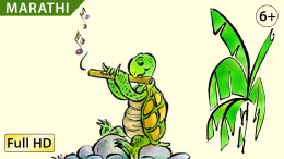 Turtle's Flute marathi