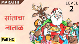 Santa's Christmas marathi
