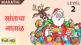Santa&#39;s Christmas marathi