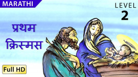 The First Christmas marathi