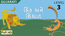 The Lion and the Fox gujarati