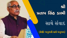 શ્રી પ્રતાપ સિંહ ડાભી | શ્રેણી અનુભવી સાથે અનુભવ