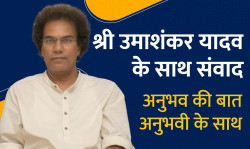 श्री उमाशंकर यादव | अनुभव की बात अनुभवी के साथ