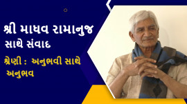 શ્રી માધવ રામાનુજ | શ્રેણી અનુભવી સાથે અનુભવ