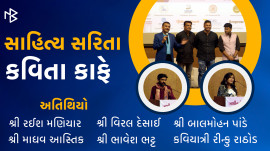 કવિતા કાફે (સાહિત્ય સરિતા)