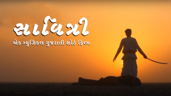 Saavitri | A Musical Gujarati Short Film