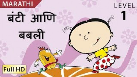 बंटी आणि बबली : Learn Marathi - Story for Children & Adults