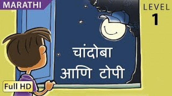 चांदोबा आणि टोपी : Learn Marathi - Story for Children & Adults