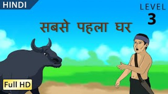 सबसे पहला घर: Learn Hindi - Story for Children and Adults