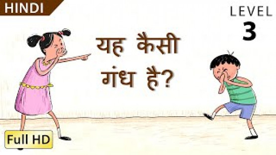 यह कैसी गंध है?: Learn Hindi - Story for Children and Adults