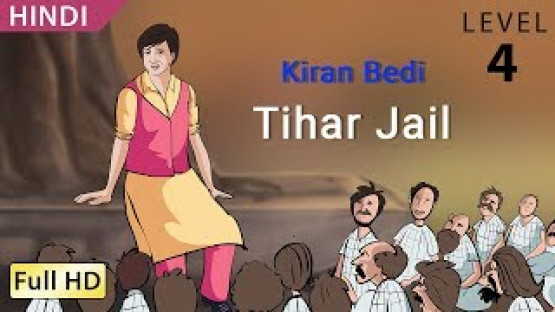 किरण बेदी, तिहाड़ जेल Learn Hindi  - Story for Children