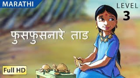 फुसफुसनारे ताड : Learn Marathi - Story for Children & Adults