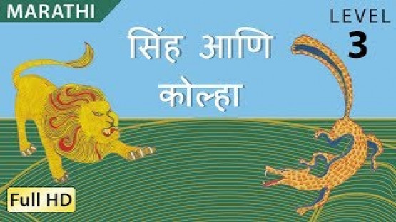 सिंह आणि कोल्हा : Learn Marathi - Story for Children