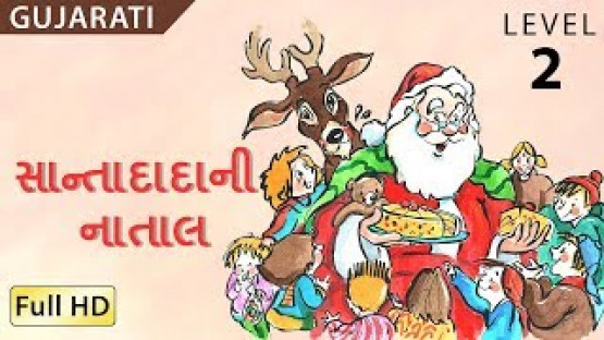 The Santa's Christmas : ઉપશીર્ષકો સાથે ગુજરાતી શીખો - બાળકો અને વયસ્કો માટે વાર્તા