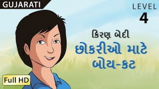 Kiran Bedi (A Boy cut for Girls) : ઉપશીર્ષકો સાથે ગુજરાતી શીખો - બાળકો અને વયસ્કો માટે વાર્તા