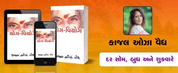 યોગ-વિયોગ - 1