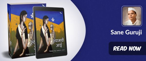 श्यामची आई - कादंबरी