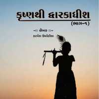 ક્રિષ્ના પટેલ