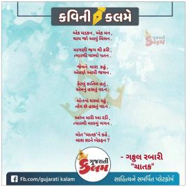 ગફુલ રબારી કવિ ચાતક