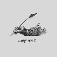 अधूरी कहनी
