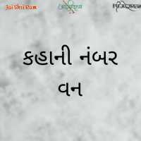 કહાની નંબર વન
