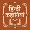 Hindi kahaniyan