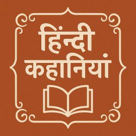 Hindi kahaniyan