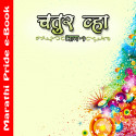 चतुर व्हा 1 by MB (Official) in Marathi