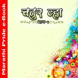 Chatur Vhya 1 by MB (Official) in Marathi