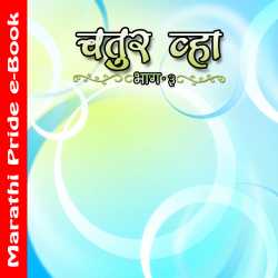Chatur Vhya 3 by MB (Official) in Marathi