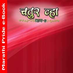 चतुर व्हा 4 by MB (Official) in Marathi