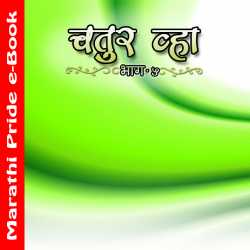 चतुर व्हा 5 by MB (Official) in Marathi