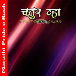 चतुर व्हा 6 by MB (Official) in Marathi