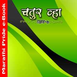 चतुर व्हा 7 by MB (Official) in Marathi