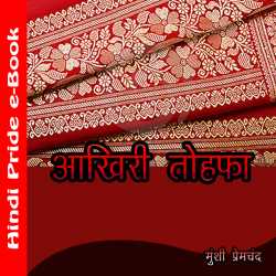 Munshi Premchand द्वारा लिखित  आखरी तोहफा बुक Hindi में प्रकाशित