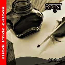 Munshi Premchand द्वारा लिखित  अमृत बुक Hindi में प्रकाशित