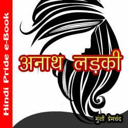 Munshi Premchand द्वारा लिखित  अनाथ लड़की बुक Hindi में प्रकाशित