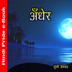 Munshi Premchand द्वारा लिखित  अंधेर बुक Hindi में प्रकाशित