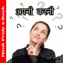 Munshi Premchand द्वारा लिखित  अपनी करनी बुक Hindi में प्रकाशित