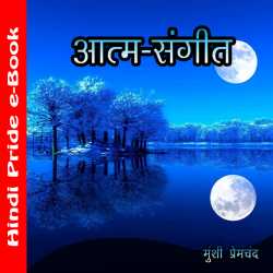 Munshi Premchand द्वारा लिखित  आत्म - संगीत बुक Hindi में प्रकाशित