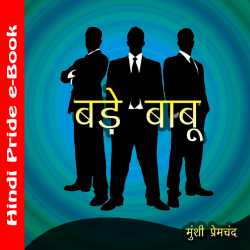 Munshi Premchand द्वारा लिखित  बड़े बाबू बुक Hindi में प्रकाशित